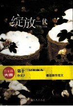 绽放一代  作家杯大赛 第十三届新概念作文大赛一等奖获得者最佳新作范文