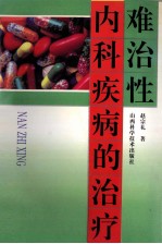 难治性内科疾病的治疗