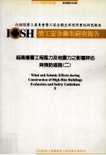 超高楼层工程锋利及地震力之影响评估 2