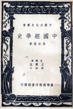 中国文化史丛书 中国经学史