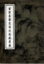 董其昌鉴定宋元无款名画