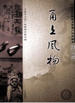 甬上风物 宁波市非物质文化遗产田野调查 余姚市·郎霞街道