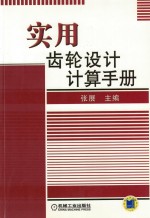 实用齿轮设计计算手册