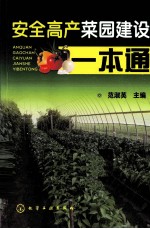 安全高产菜园建设一本通