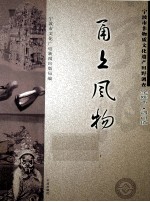 甬上风物 宁波市非物质文化遗产田野调查 余姚市·泗门镇