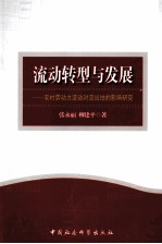 流动转型与发展 农村劳动力流动对流出地的影响研究