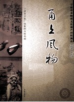 甬上风物 宁波市非物质文化遗产田野调查 余姚市·牟山镇