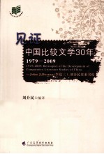 见证中国比较文学30年