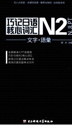 巧记日语N2核心词汇  文字·语汇