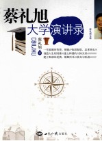 蔡礼旭大学演讲录