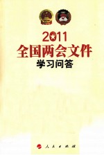 2011全国两会文件学习问答