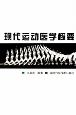 现代运动医学概要