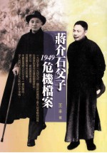 漫游历史系列 蒋介石父子1949危机档案