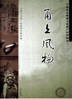 甬上风物 宁波市非物质文化遗产田野调查 奉化市·松岙镇