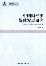 中国财经类媒体发展研究 以媒介生态学为视角