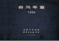 台风年鉴 1986