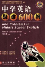 中学英语疑难600例