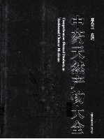 中药天然产物大全  2  中  天然产物