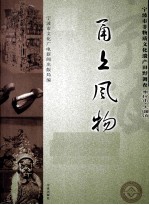 甬上风物 宁波市非物质文化遗产田野调查 奉化市·大堰镇