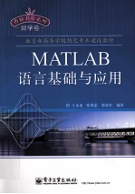 MATLAB语言基础与应用