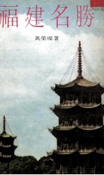 福建名胜