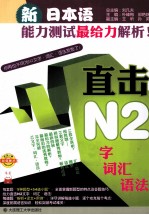 新日本语能力测试最给力解析  直击N2文字·词汇·语法