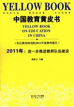 中国教育黄皮书 2011年 进一步推进教师队伍建设