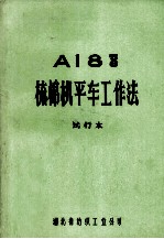 A18 56 梳棉机平车工作法.试行本