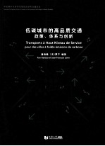 低碳城市的高品质交通政策、体系与创新