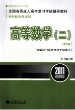 全国各类成人高考复习考试辅导教材  专科起点升本科  高等数学  2  第8版