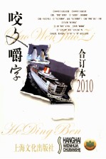 咬文嚼字 2010年合订本