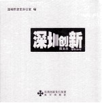 深圳创新图文志  1978-2009