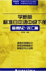 学新版标准日本语  中级  下  备考N2：词汇篇