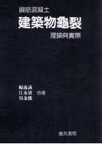 钢筋混凝土建筑物龟裂 理论与实际