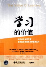 学习的价值 组织学习如何获得更高投资回报率及管理层支持