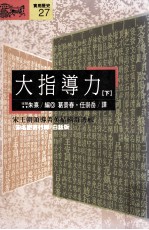 大指导力 下 《宋名臣言行录》白话版