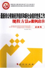 最新非公有制经济组织和新社会组织党务工作规程方法与案例启示