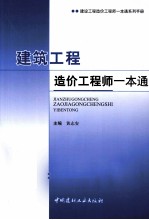 建筑工程造价工程师一本通