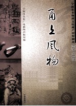 甬上风物 宁波市非物质文化遗产田野调查 余姚市·小曹娥镇