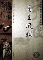 甬上风物 宁波市非物质文化遗产田野调查 江北区·慈城镇