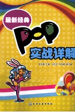 最新经典POP实战详解