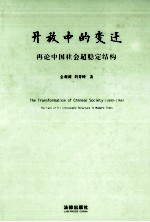 开放中的变迁  再论中国社会超稳定结构