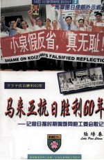 马来亚抗日胜利60年 记念日据时期殉难同胞工委会散记