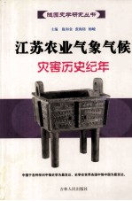 江苏农业气象气候灾害历史纪年 公元前190年-公元2002年