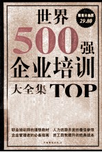 世界500强企业培训大全集 超值白金版