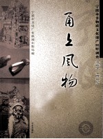 甬上风物 宁波市非物质文化遗产田野调查 余姚市·鹿亭乡