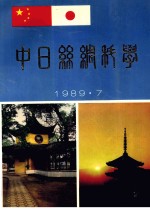 中日丝绸科学会议 1989 7