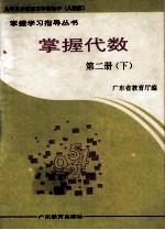 掌握代数 第2册 下