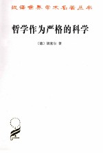 哲学作为严格的科学