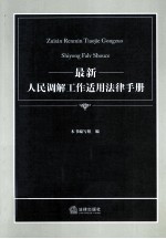 最新人民调解工作适用法律手册